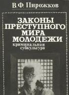 Законы преступного мира молодежи