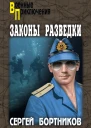 Законы разведки  роман  Сергей Бортников