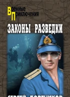 Законы разведки  роман  Сергей Бортников