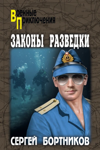 Законы разведки  роман  Сергей Бортников