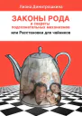 Законы Рода и секреты подсознательных механизмов или Расстановки для чайников