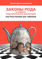 Законы Рода и секреты подсознательных механизмов или Расстановки для чайников