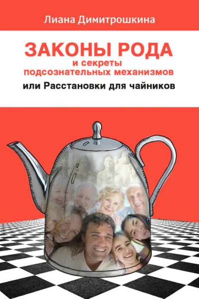 Законы Рода и секреты подсознательных механизмов или Расстановки для чайников