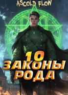 Законы Рода Том 10
