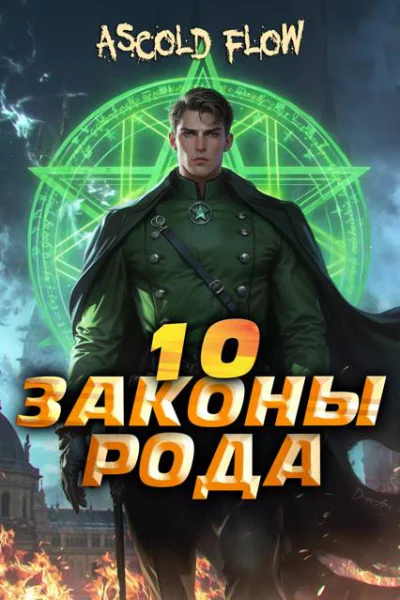 Законы Рода Том 10