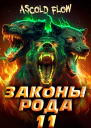 Законы Рода Том 11
