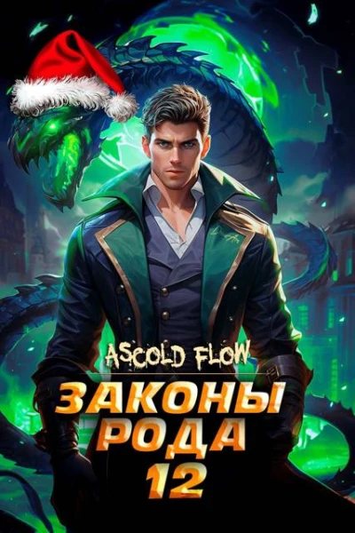 Законы Рода Том 12