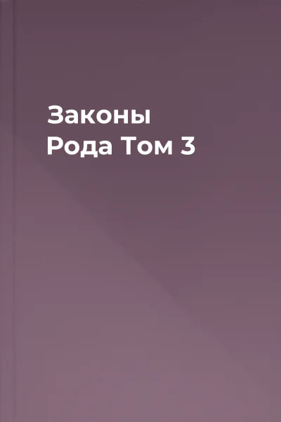 Законы Рода Том 3