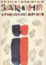 Законы семейной жизни
