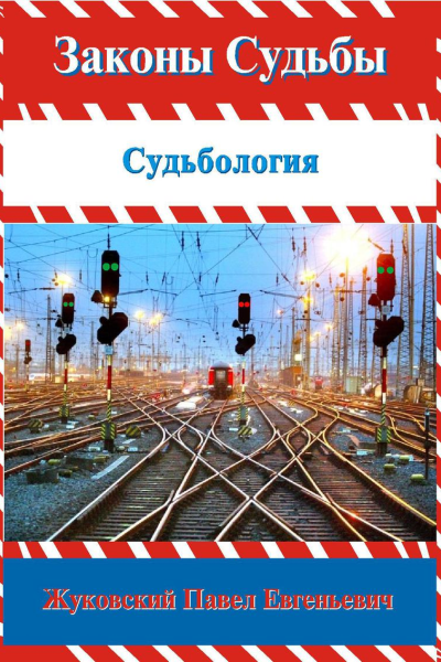 Законы Судьбы