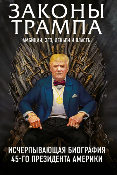 Законы Трампа Амбиции эго деньги и власть