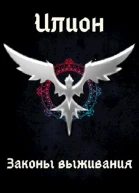 Законы выживания