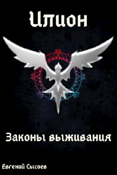 Законы выживания