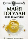 Законы здоровья