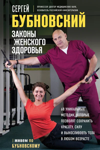 Законы женского здоровья 68 уникальных методик которые позволят сохранить красоту силу и выносливость тела в любом возрасте