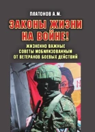 Законы жизни на войне