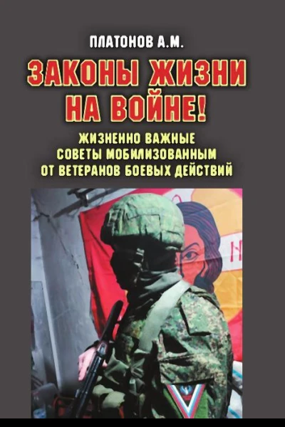 Законы жизни на войне