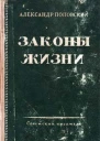 Законы жизни
