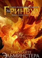 Закопайте Эльминстера поглубже ЛП