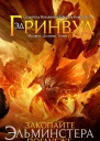 Закопайте Эльминстера поглубже