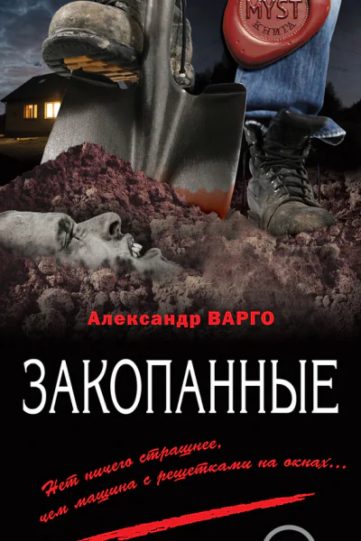 Закопанные  Александр Варго