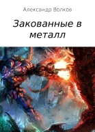 Закованные в металл