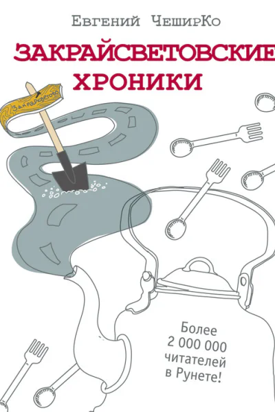Закрайсветовские хроники Рассказы