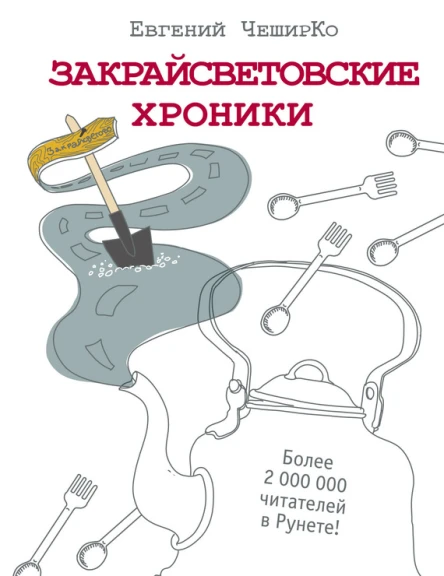 Закрайсветовские хроники Рассказы