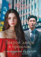 Закрой дверь в прошлое и наступит будущее