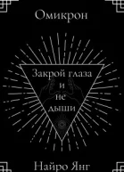 Закрой глаза и не дыши