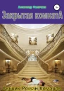 Закрытая комната