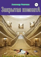 Закрытая комната