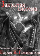 Закрытая система ЛП