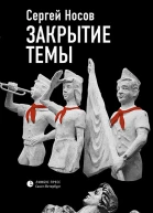 Закрытие темы рассказы  Сергей Носов