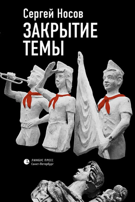 Закрытие темы сборник