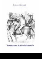 Закрытое представление СИ