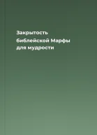 Закрытость библейской Марфы для мудрости