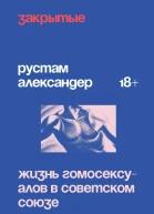 Закрытые Жизнь гомосексуалов в Советском Союзе