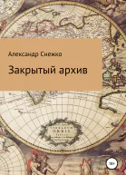 Закрытый архив