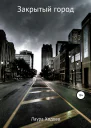 Закрытый город