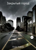 Закрытый город