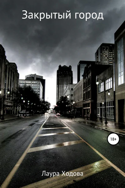 Закрытый город