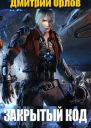 Закрытый Код СИ