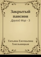 Закрытый пансион