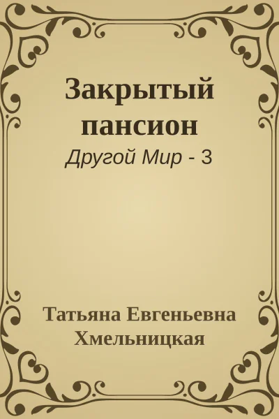 Закрытый пансион