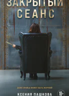 Закрытый сеанс