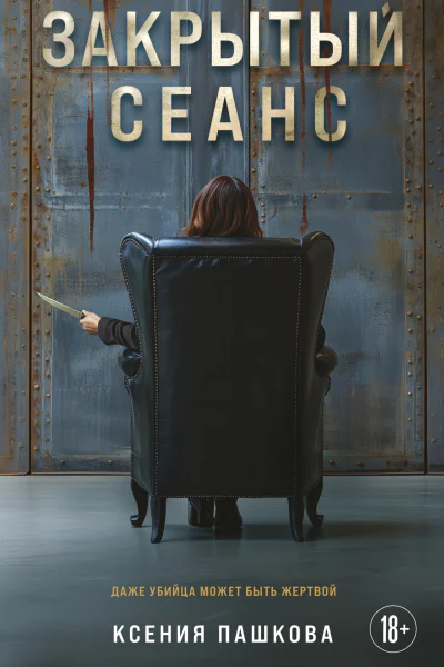 Закрытый сеанс