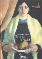 Закрыв глаза
