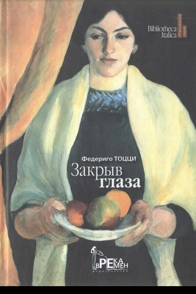 Закрыв глаза
