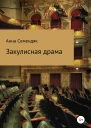 Закулисная драма